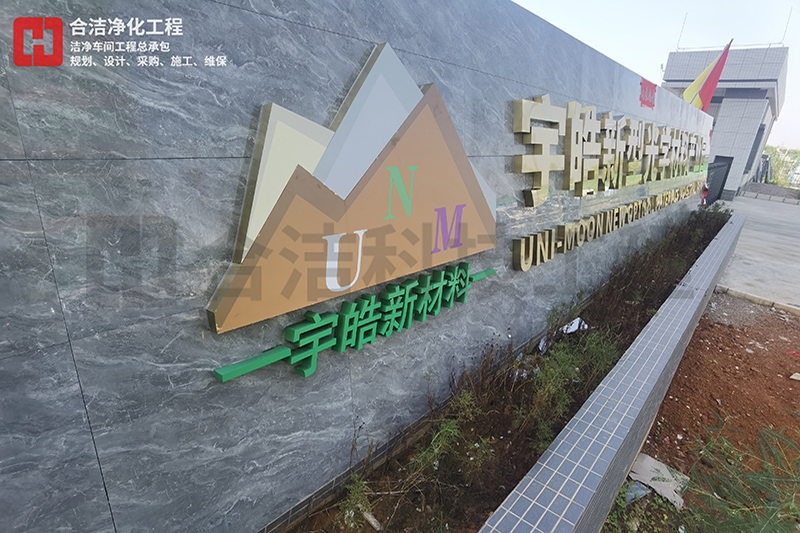 宇皓新型光學(xué)材料無(wú)塵車(chē)間廠(chǎng)房