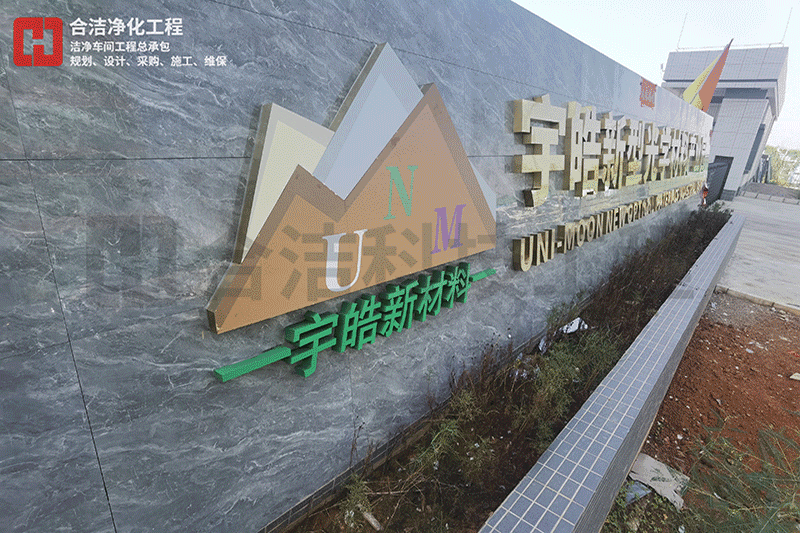 宇皓新型光學(xué)材料潔凈車(chē)間廠(chǎng)房
